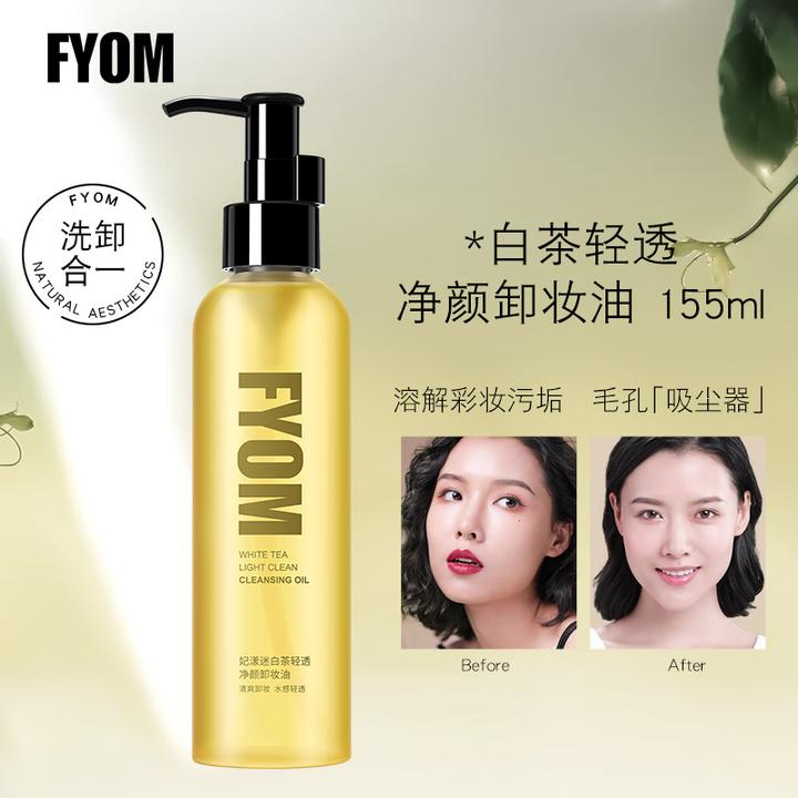 FYOM妃漾迷白茶轻透净颜卸妆油 7温和清洁天然不刺激舒缓油性肤质