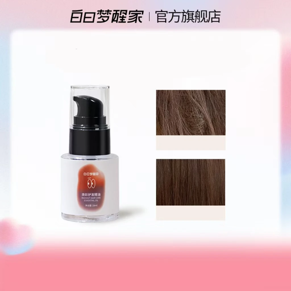 白日梦醒家焕彩护发精油