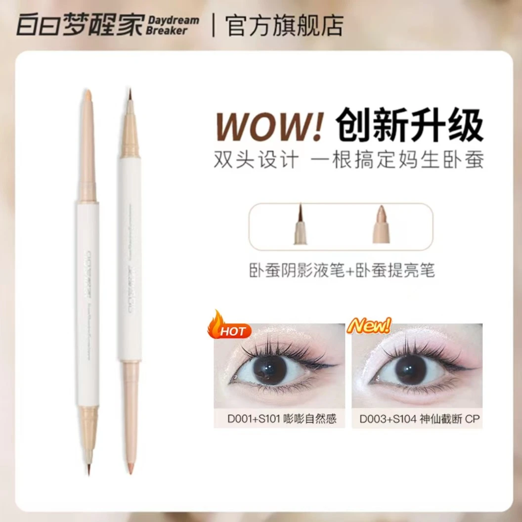 【组合专属价】白日梦醒家防汗双头卧蚕笔珠光高光提亮+阴影勾勒笔