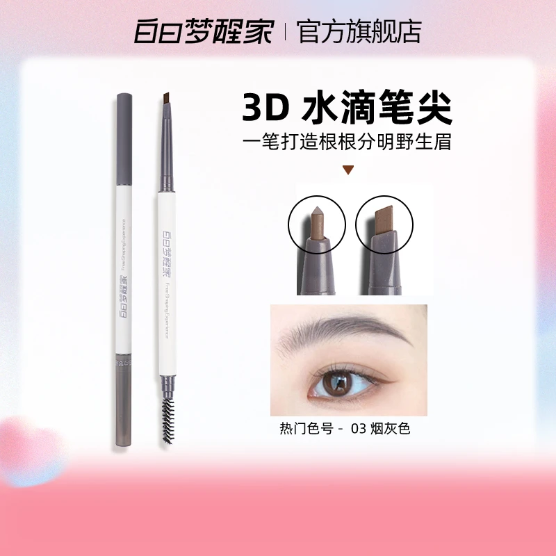 【丫头专属】白日梦醒家眉笔三角极细不易晕染自然不易脱色细头双头