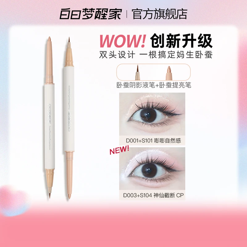 白日梦醒家晶彩双效卧蚕笔高光提亮+阴影勾勒笔防水珠光哑光