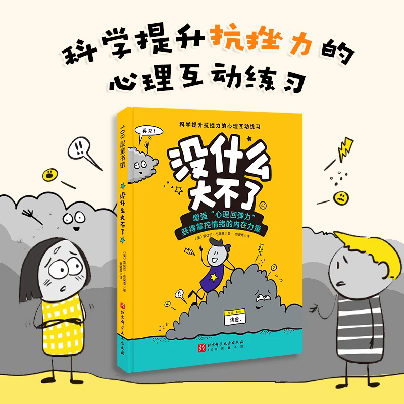 没什么大不了（一本科学提升抗挫力的心理互动练习）