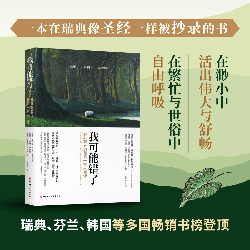 我可能错了（一本饱含穿透力和治愈力的智慧之作）