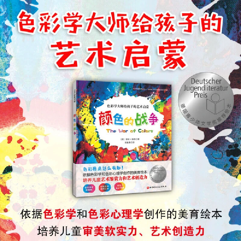 颜色的战争(培养孩子艺术鉴赏力和艺术创造力)