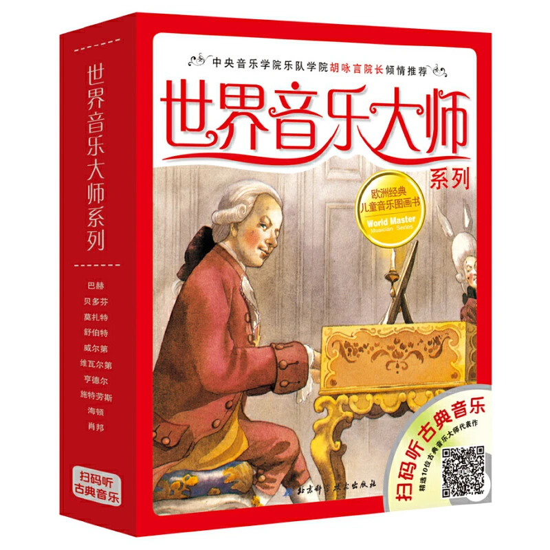 世界音乐大师系列 套装共10本（附光盘）
