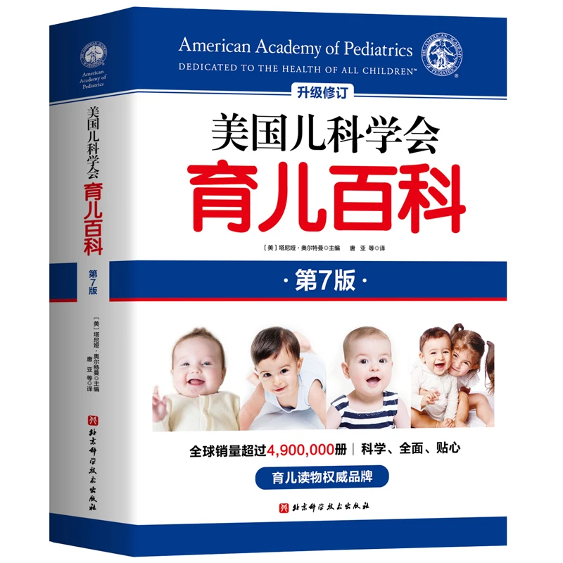 美国儿科学会育儿百科:第7版
