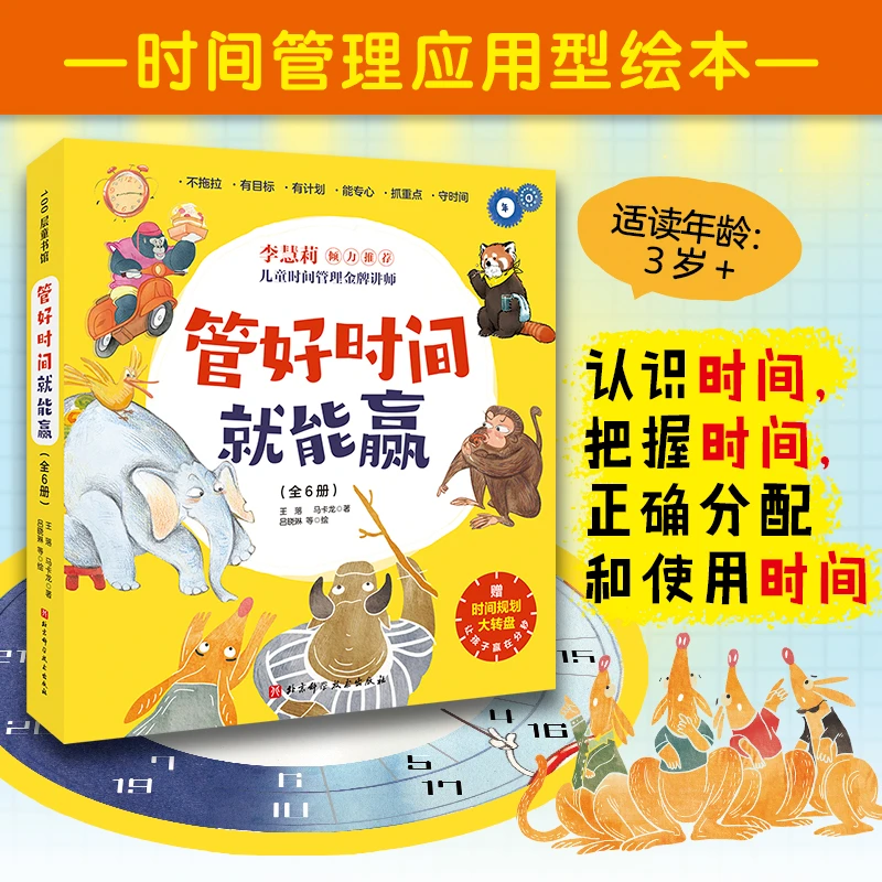 【3岁+】管好时间就能赢（全6册）时间管理应用绘本让孩子不拖拉磨蹭