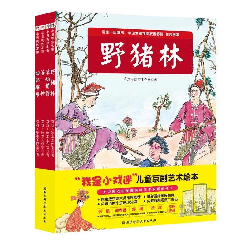 【微瑕】“我是小戏迷”儿童京剧艺术绘本系列