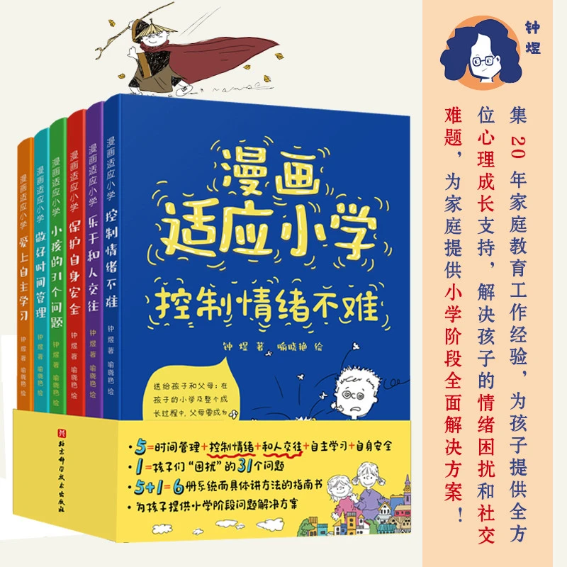 漫画适应小学（6册帮助孩子适应小学生活的指导书)漫画趣味启蒙书