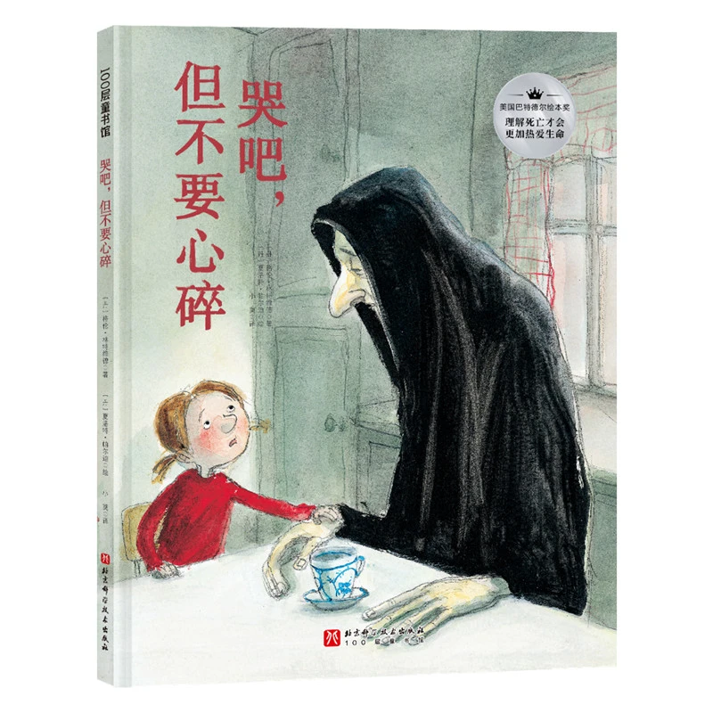 哭吧,但不要心碎（精装）