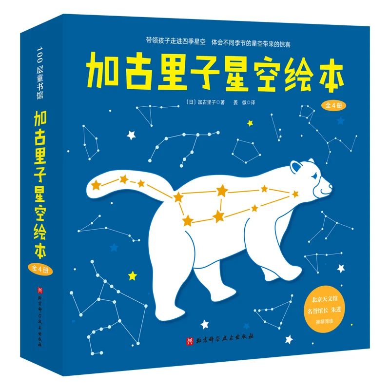 加古里子星空绘本:全4册