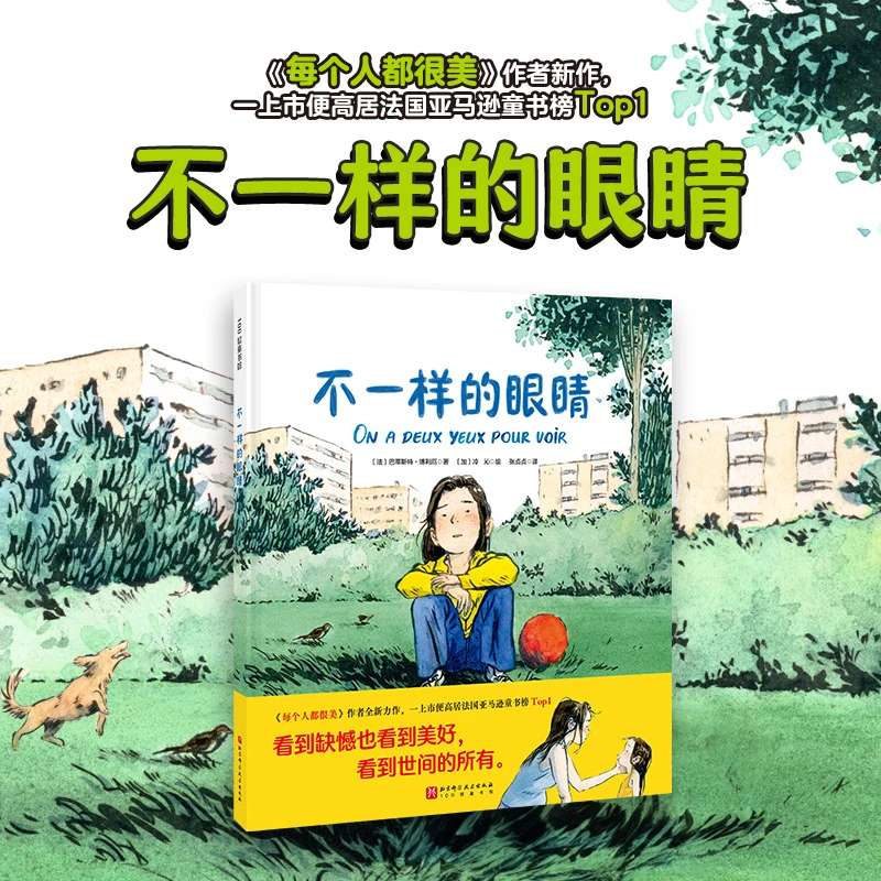 不一样的眼睛（一上市便高居法国亚马逊童书榜Top1）