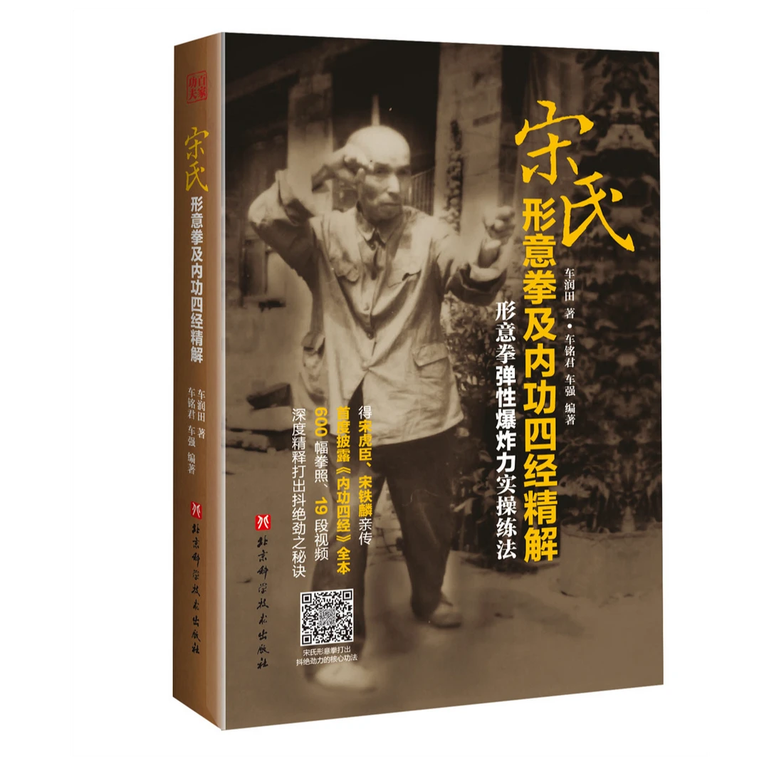 宋氏形意拳及内功四经精解