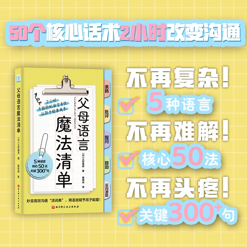 父母语言魔法清单（让你2小时变身高效沟通 活词典 ！）
