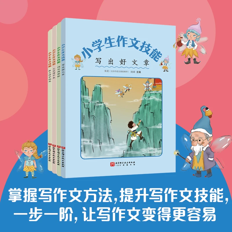 小学生作文技能（全4册）