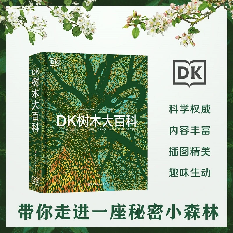 DK树木大百科(1000+高清精彩非凡的环球树木之旅)