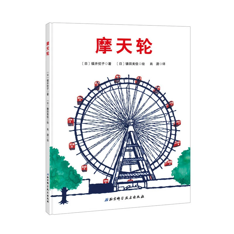 【微瑕】摩天轮（精选科学绘本系列 ）
