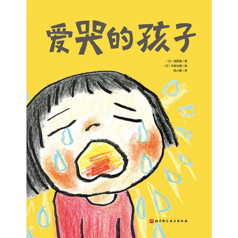 爱哭的孩子(精装)