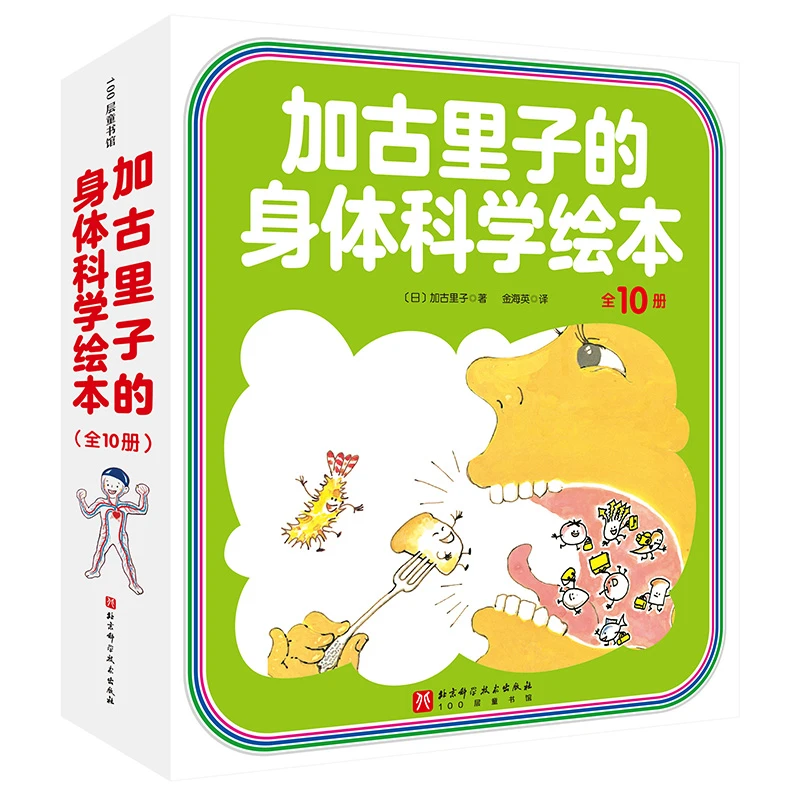 加古里子的身体科学绘本（全10册）【新版】