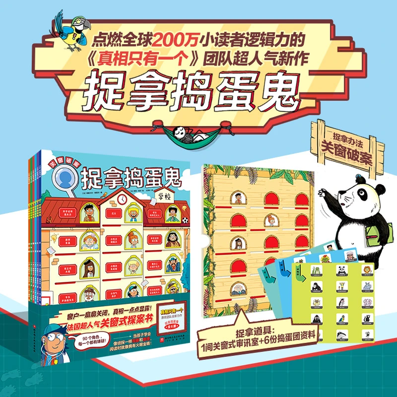 捉拿捣蛋鬼(全6册) 法国超人气“手动关窗式”探案书