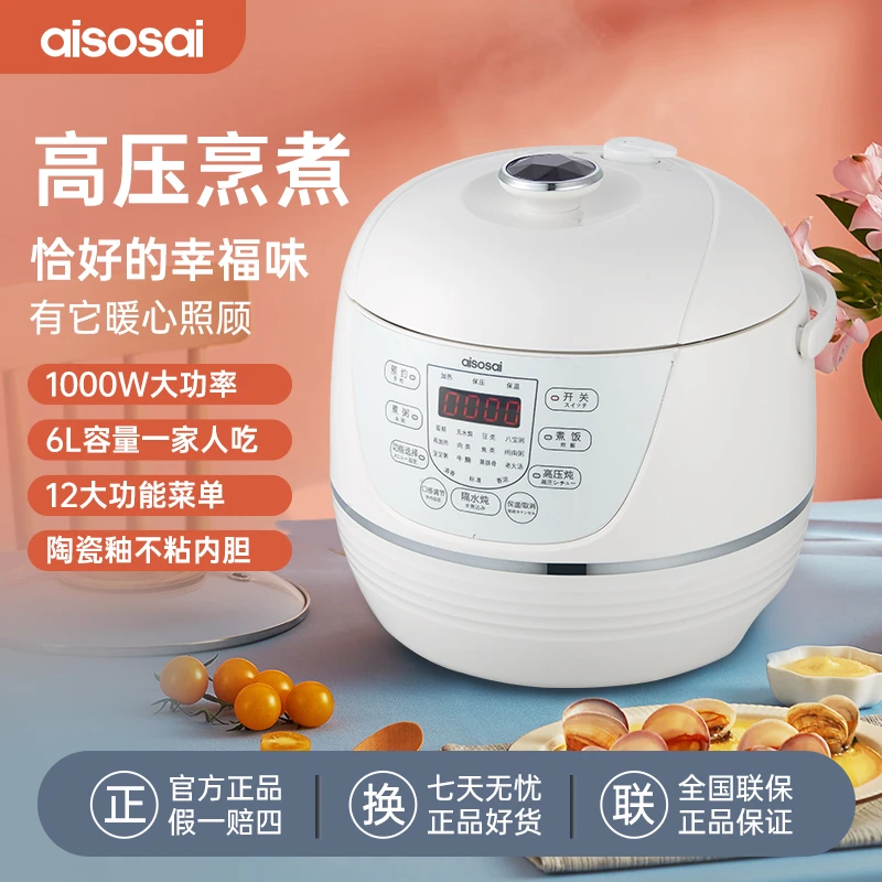 aisosai爱所爱电压力锅家用智能6L大容量适合1-8人