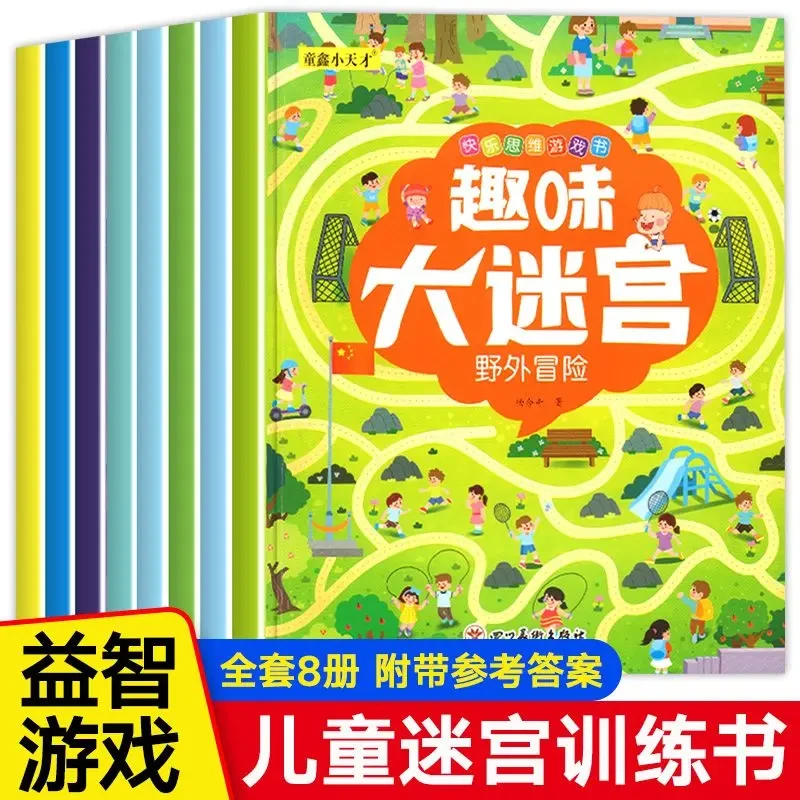 趣味迷宫游戏书儿童益智迷宫大冒险儿童专注力思维训练书开发智力