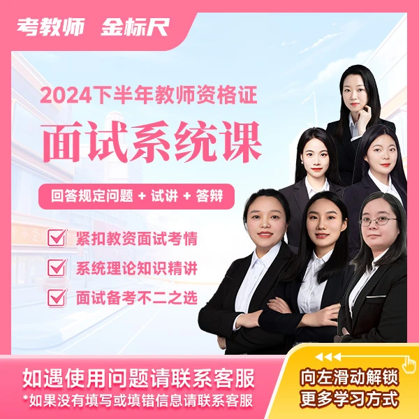 2024下半年教资面试系统课（回答规定问题+试讲+答辩）