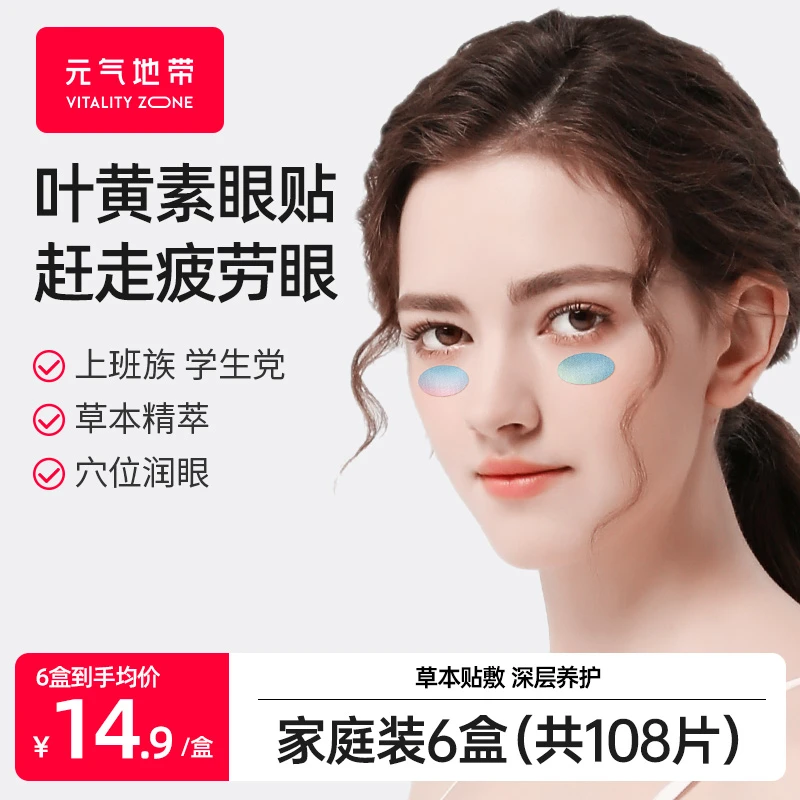 元气地带叶黄素润目贴眼贴润眼护眼贴缓解眼疲劳蕲艾草本穴位贴