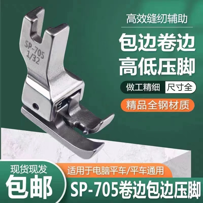 平车SP-705包边机辅助压脚