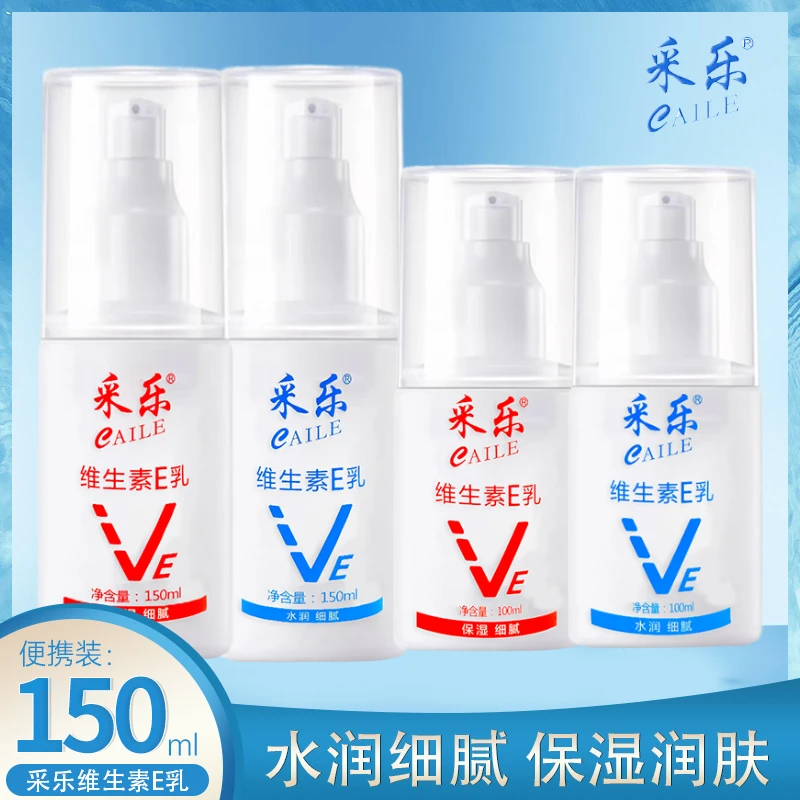 采乐维生素E乳150ml100ml滋润肌肤男女通用面霜水润保湿细腻便携