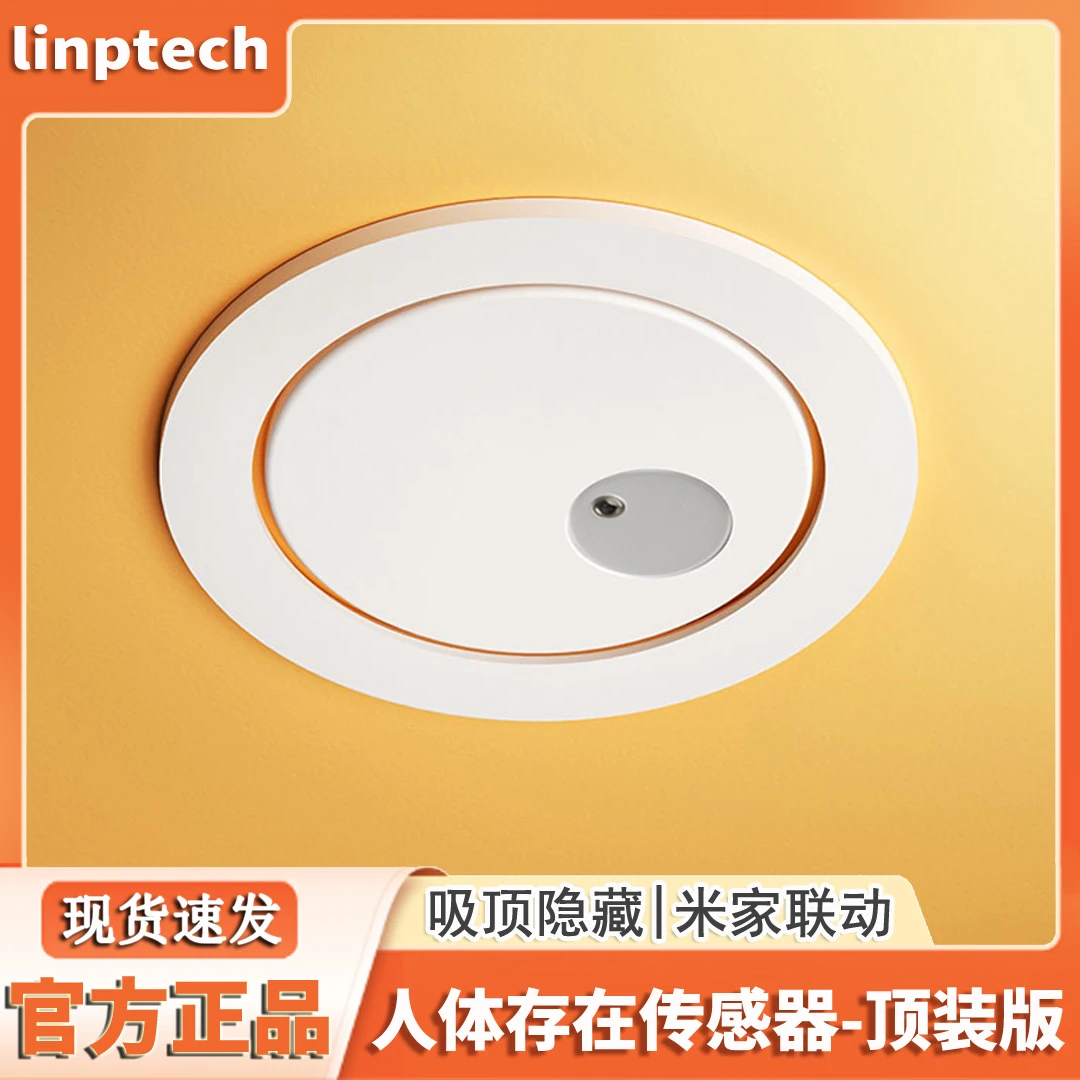 领普人体存在传感器米家智能联动毫米波雷达感应嵌入式侧装顶装版