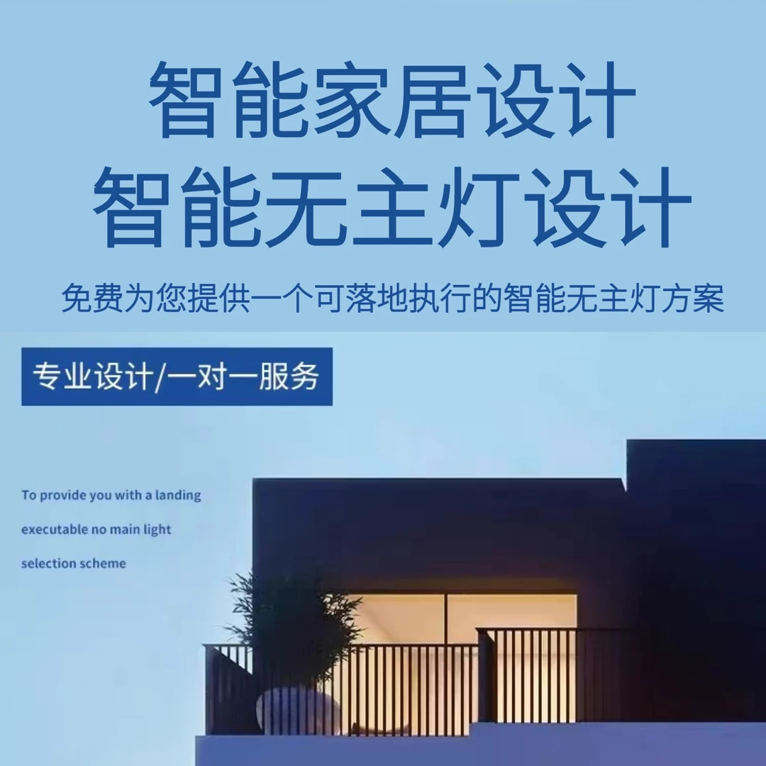 铂控（粉丝专属）全屋智能家居方案设计智能无主灯灯光设计背景音乐