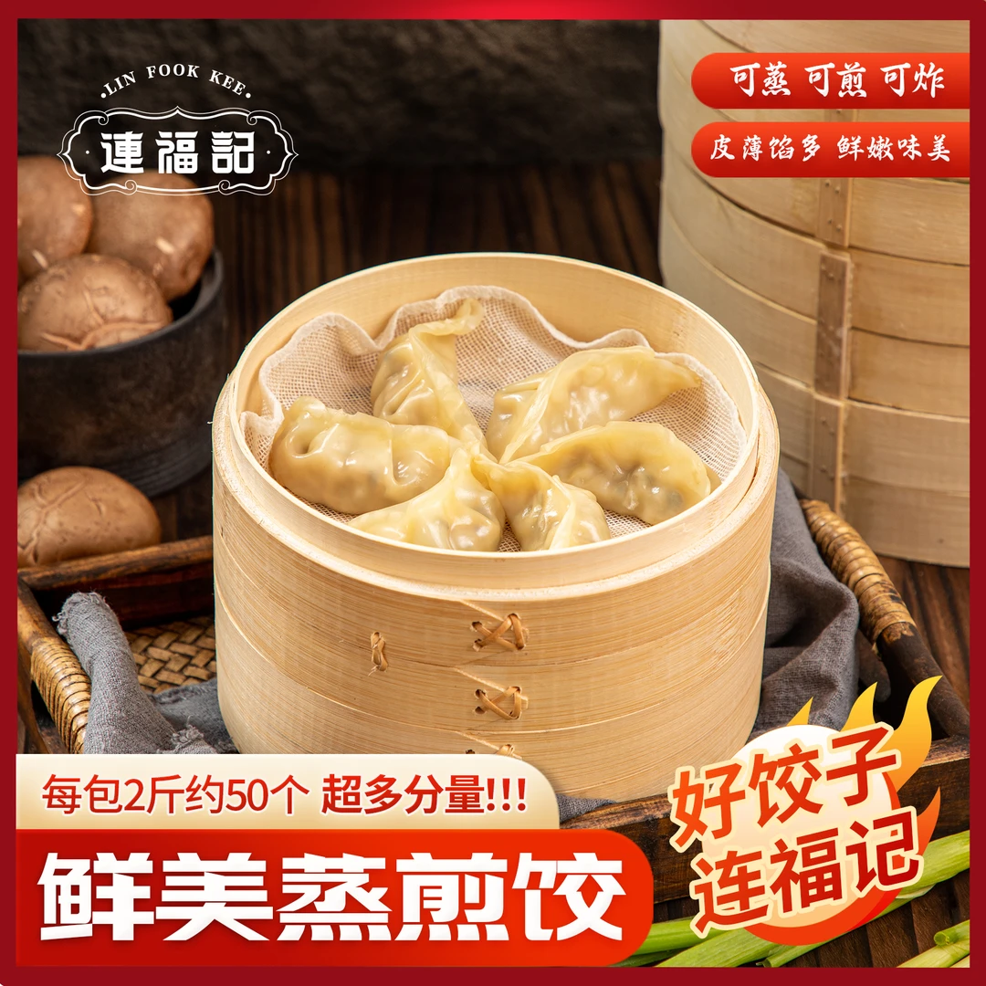 【连福记】蒸煎饺2斤1袋约50个鲜肉玉米菌菇三鲜早餐加热即食锅贴