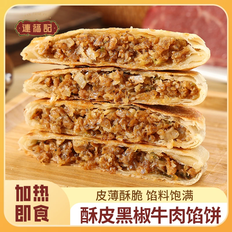 【连福记】黑胡椒牛肉馅饼10片早餐半成品上班族加热即食酥皮馅饼