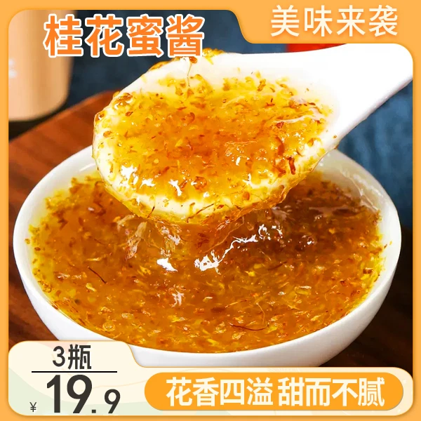 【抢！3瓶19.9元】桂花蜜酱天然正宗桂花酱真蜂蜜家用方便  SYY-1