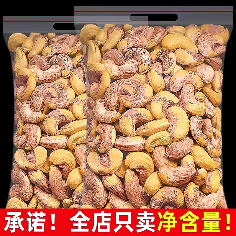 【实体店新疆直发】24年新带皮炭烧大腰果，配料简单，纯正果仁味！