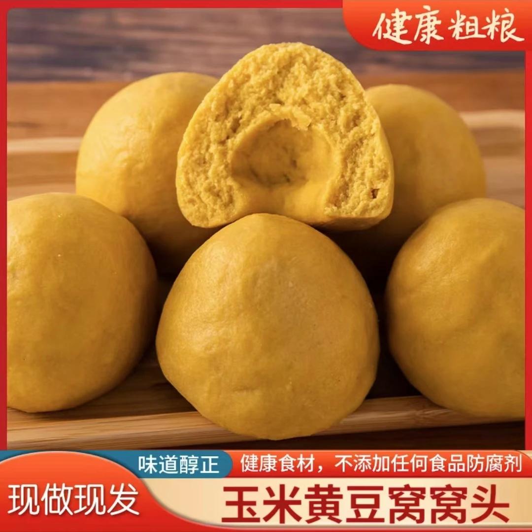 农家传统制作玉米黄豆粉面窝头粗粮大黄米杂粮包加热即食懒人早餐