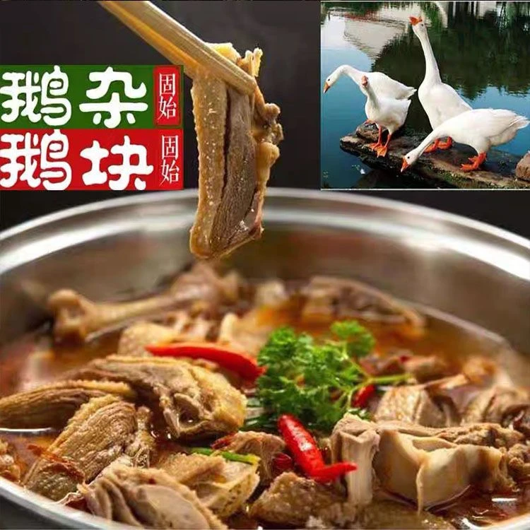 河南信阳大别山特产固始汉鹅块鹅杂火锅真空包装送鹅汤冷冻保鲜