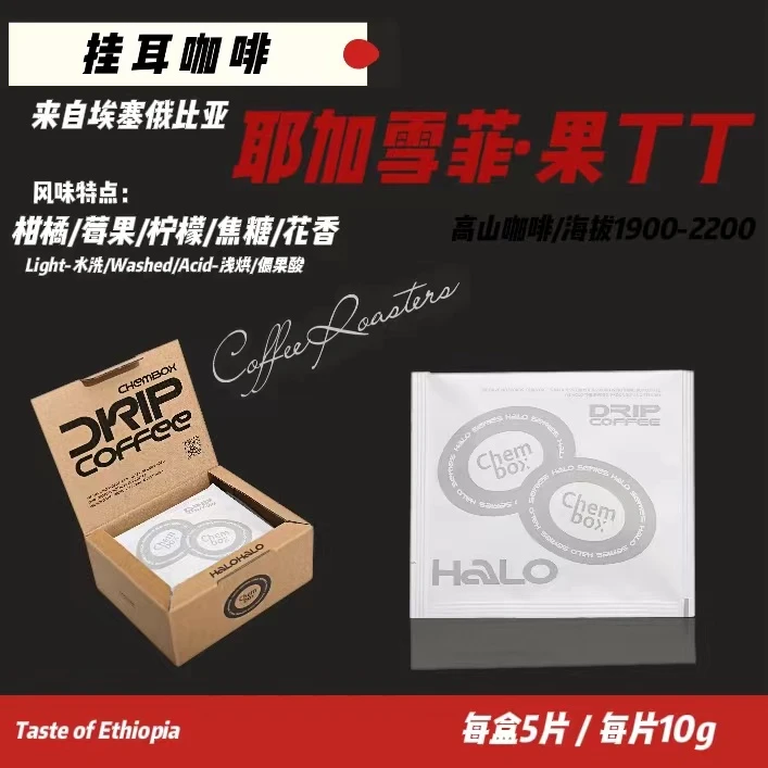 埃塞俄比亚耶加雪菲精选挂耳咖啡浅烘/每盒5包共发两盒