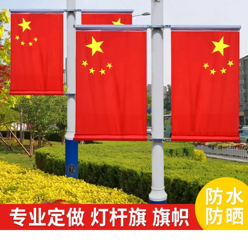 4号5号灯杆国旗道路路灯装饰国旗定做灯杆旗旗杆旗架纳米防水国旗