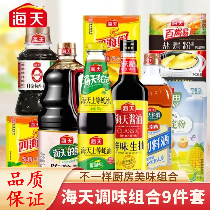 海天调味组合9件套 陈酿醋1.28L大瓶生抽蚝油醋酒等 厨房调味品