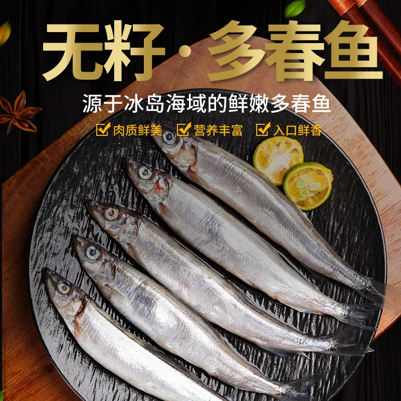纯肉无籽多春鱼特大号新鲜海捕烧烤空气炸锅公体不带籽500克/包