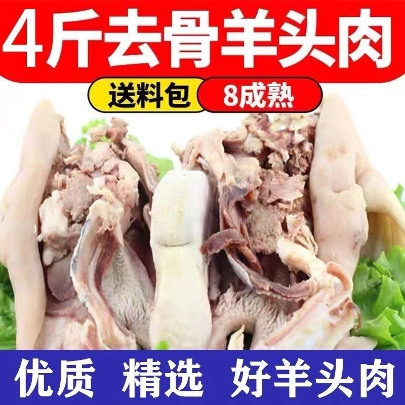 4斤装新鲜去骨羊头肉6-9成熟原味速冻冰鲜发货丿
