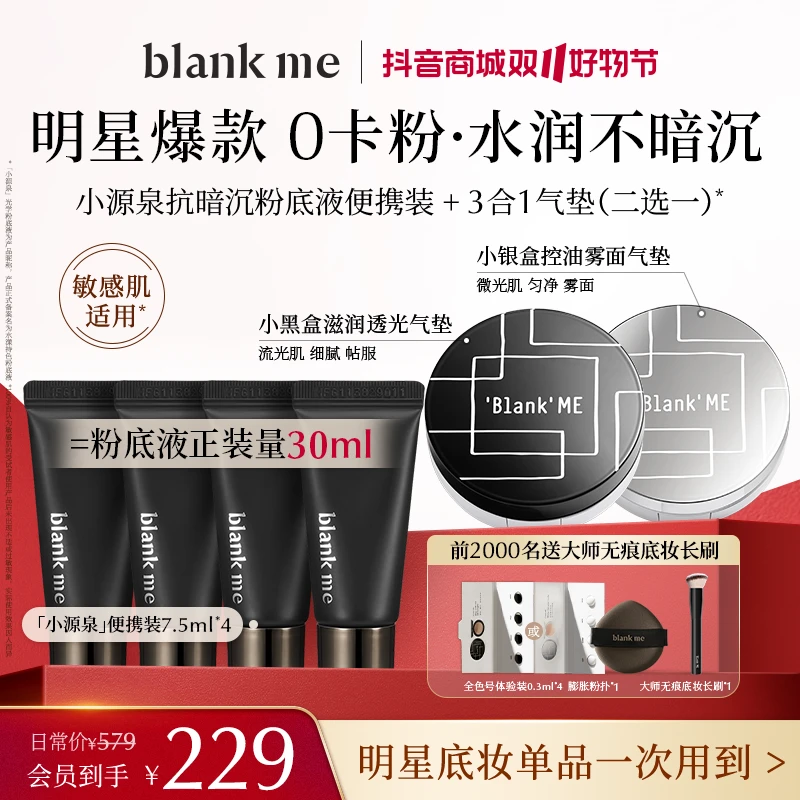 【双11现货开抢】blankme半分一高防晒气垫+抗暗沉粉底液底妆CP