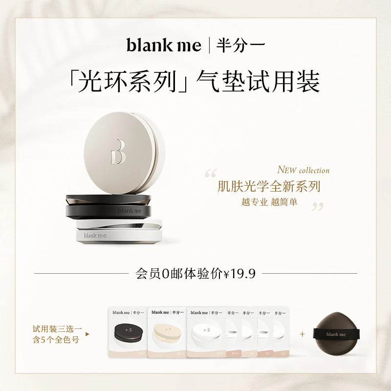 < 会员试用>blankme半分一 光环系列光学气垫试色卡2.5g 新手细腻