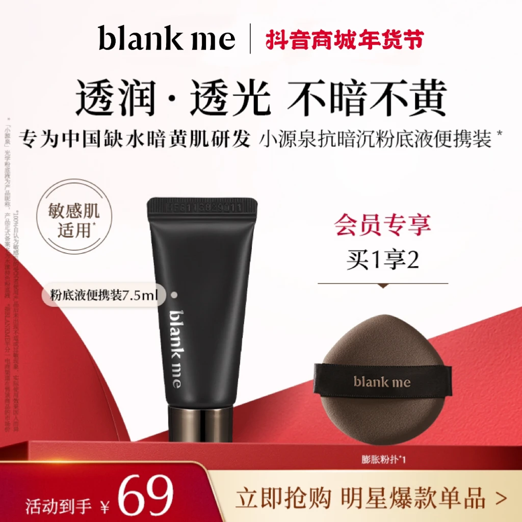 blankme半分一小源泉粉底液便携装水润持妆滋润提亮