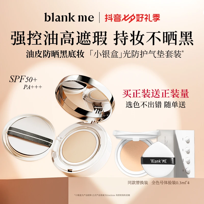 【会员专享】blankme半分一油皮银盒皮气垫粉霜正装+替换无瑕不脱妆