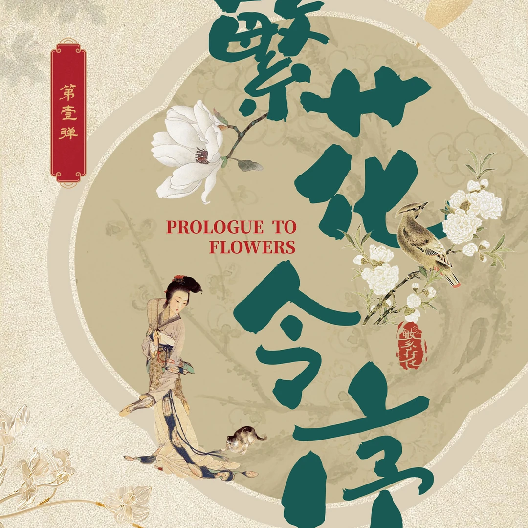 集右文创 [繁花令序]-国风繁花系列典藏卡-潮玩盲盒卡牌