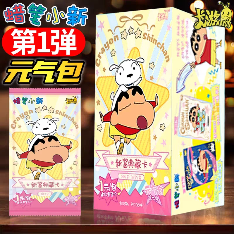 卡游 [蜡笔小新]-新酱典藏卡-元气包（第1弹）-盲盒潮玩正版卡牌