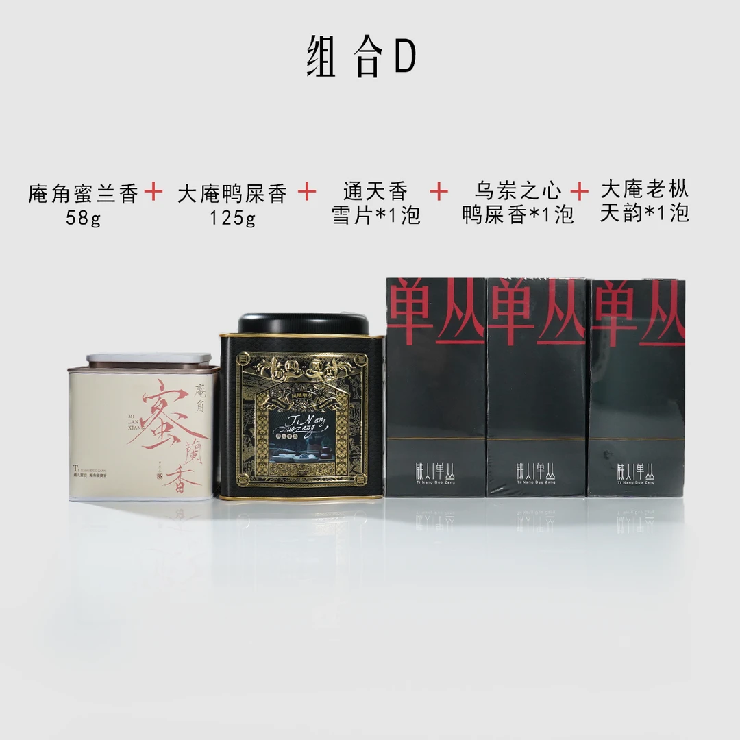 组合D：凤凰单丛.铁人单丛